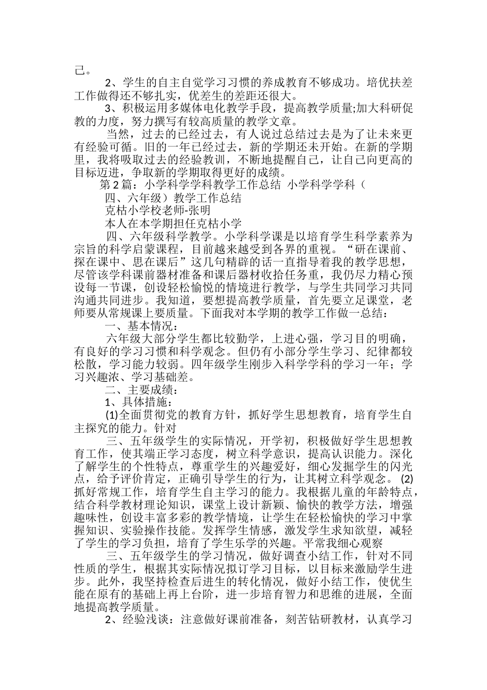 科学学科教学工作总结_第2页