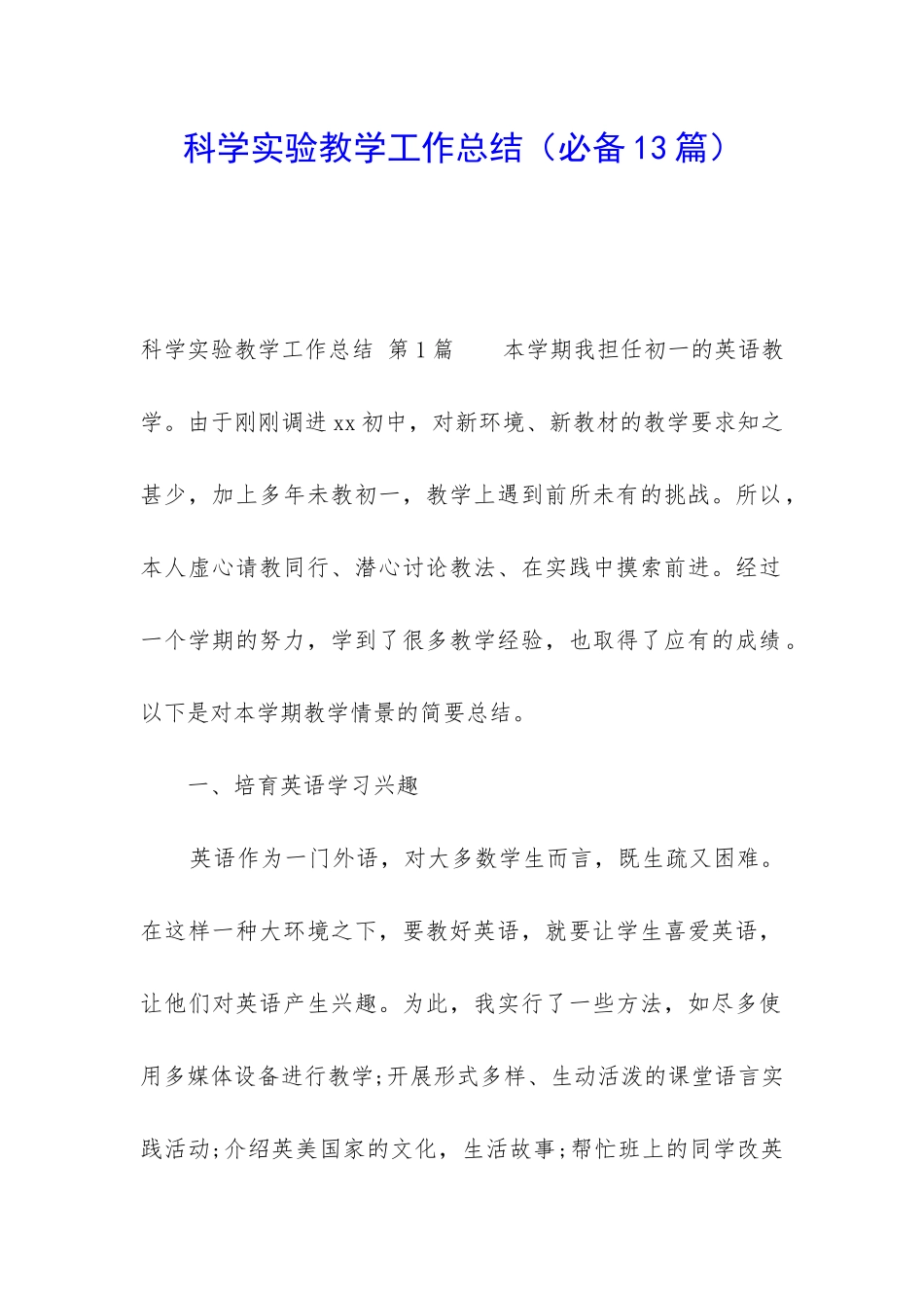 科学实验教学工作总结_第1页
