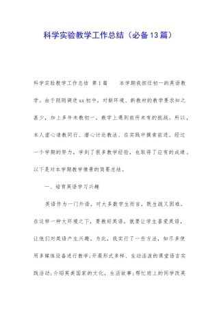 科学实验教学工作总结