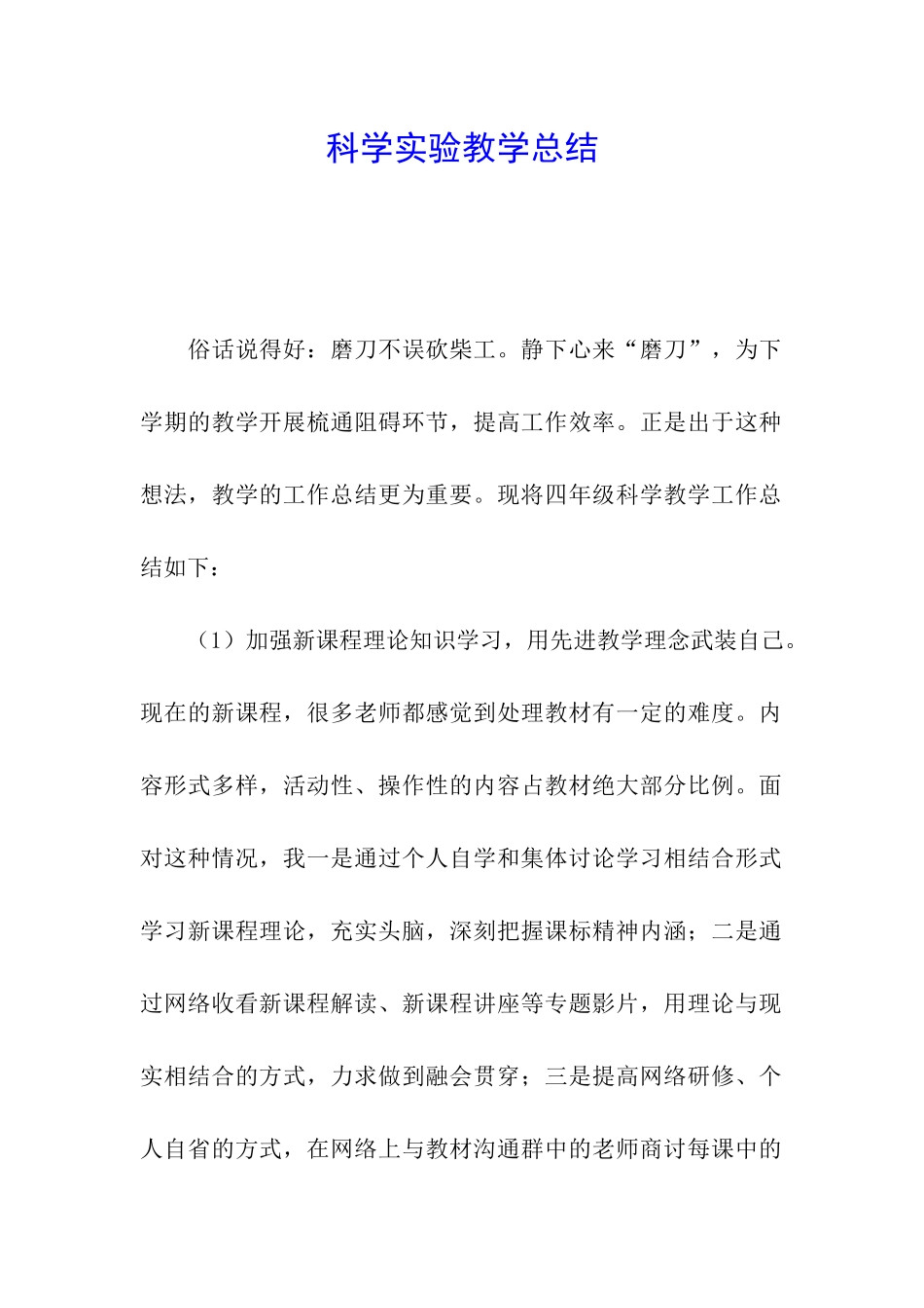 科学实验教学总结_第1页