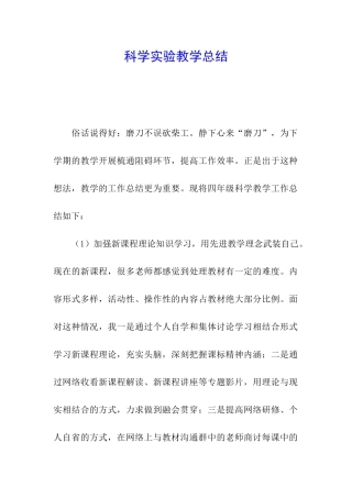 科学实验教学总结