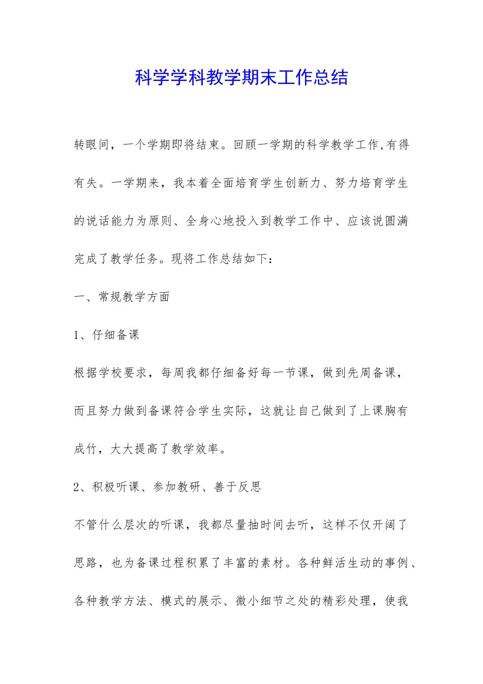科学学科教学期末工作总结-_第1页