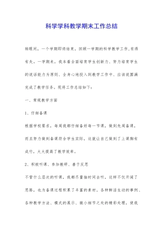 科学学科教学期末工作总结-