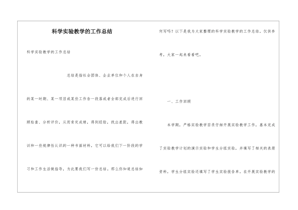科学实验教学的工作总结_第1页