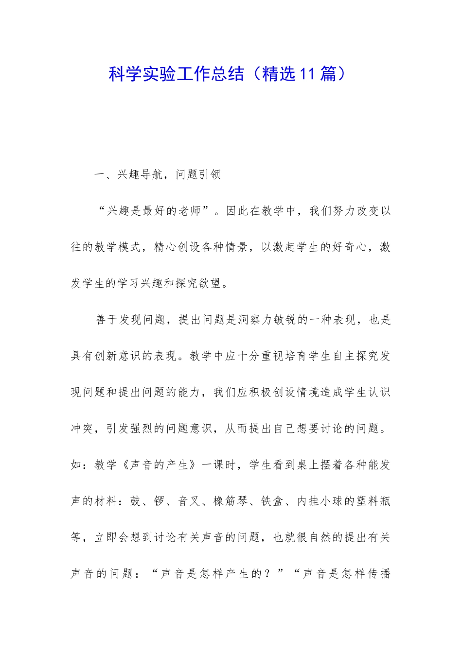 科学实验工作总结(精选11篇)_第1页