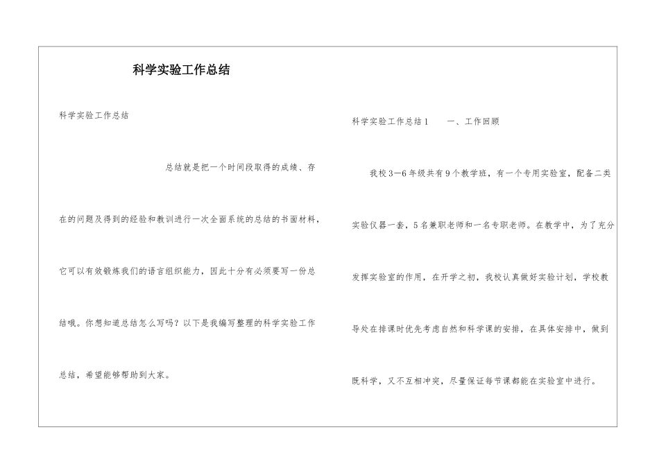 科学实验工作总结_第1页