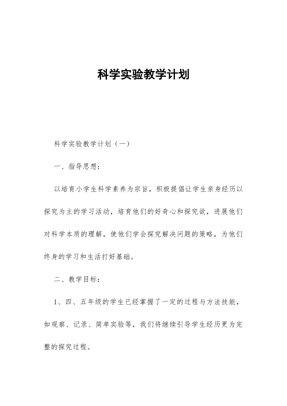 科学实验教学计划-_第1页