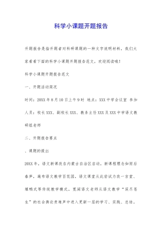科学小课题开题报告-