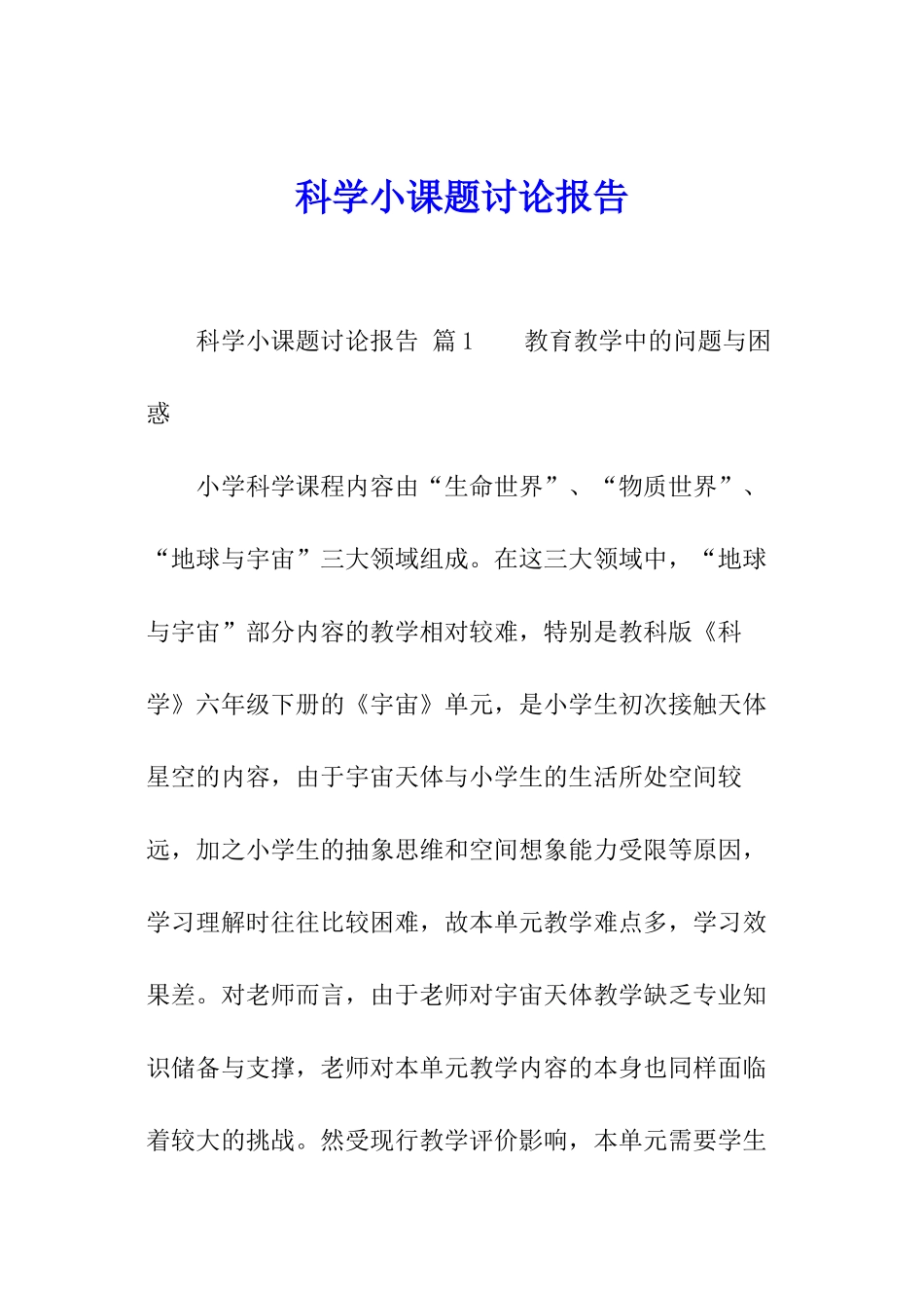 科学小课题研究报告_第1页