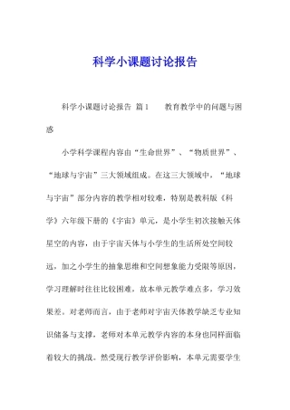 科学小课题研究报告