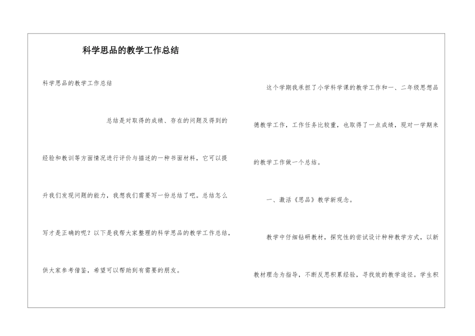 科学思品的教学工作总结_第1页