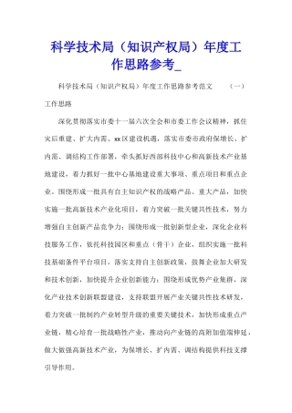 科学技术局年度工作思路参考