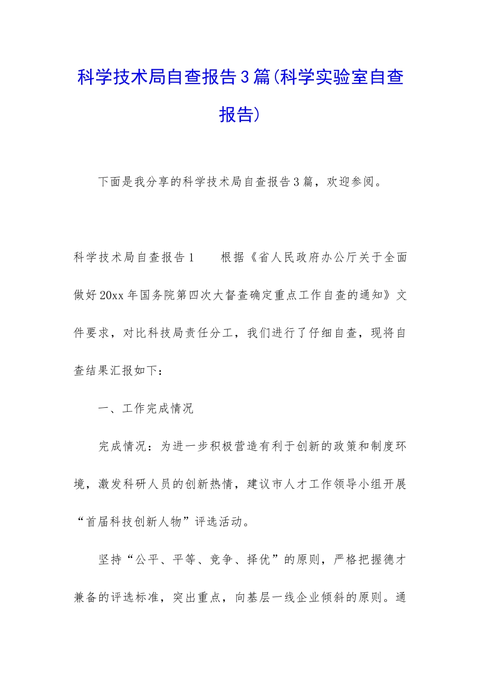 科学技术局自查报告3篇_第1页