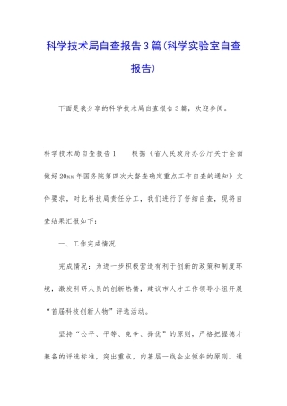 科学技术局自查报告3篇