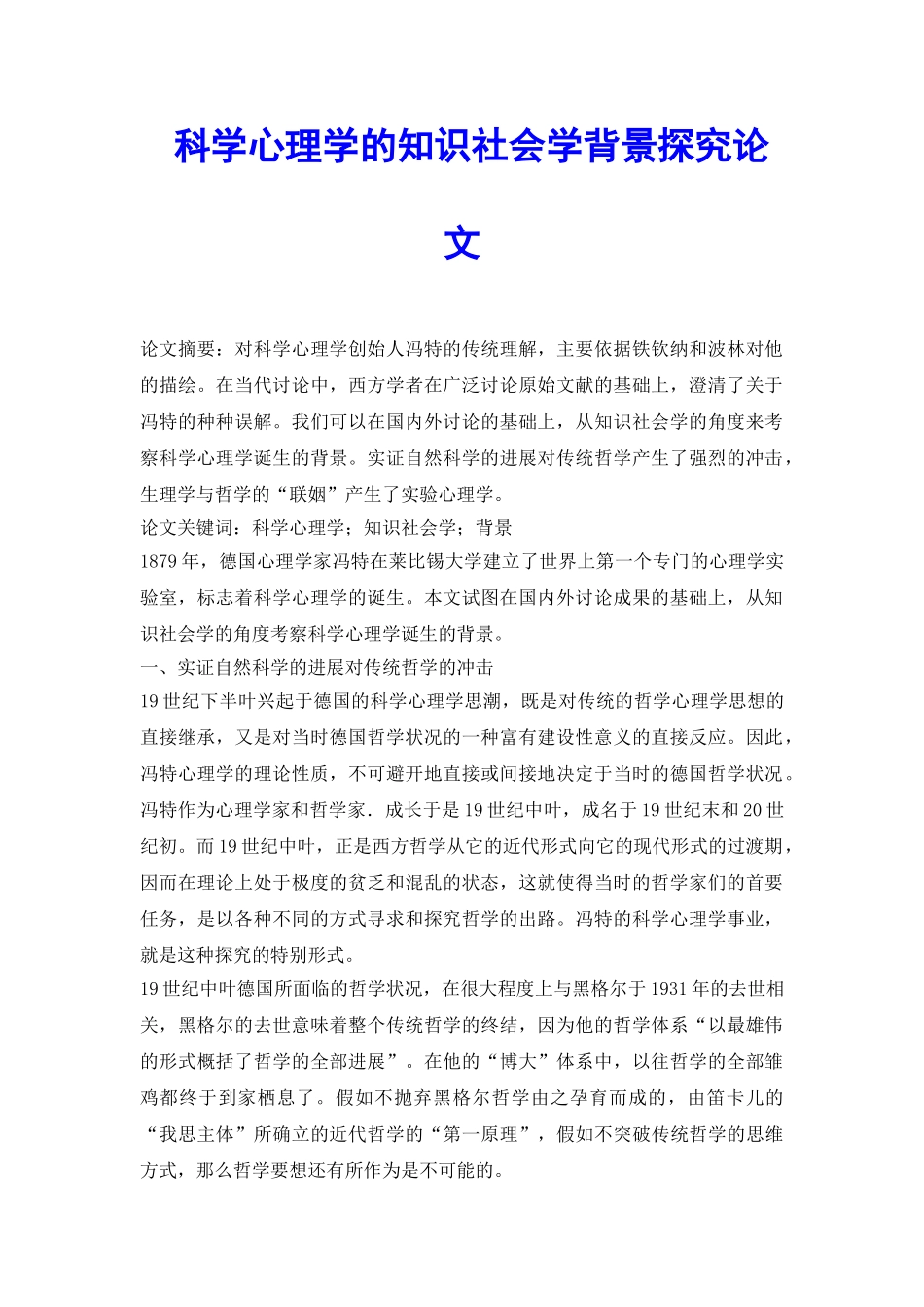 科学心理学的知识社会学背景探索论文_第2页