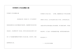 科学教学工作总结模板8篇