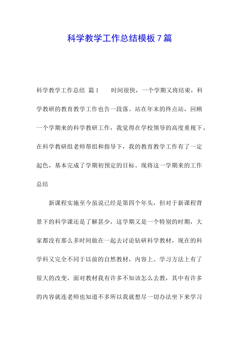 科学教学工作总结模板7篇_第1页