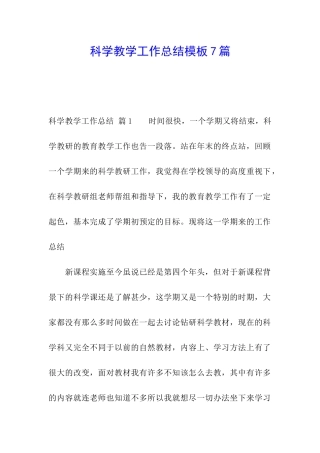 科学教学工作总结模板7篇