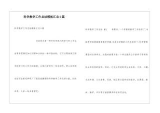 科学教学工作总结模板汇总5篇