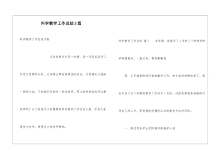 科学教学工作总结3篇