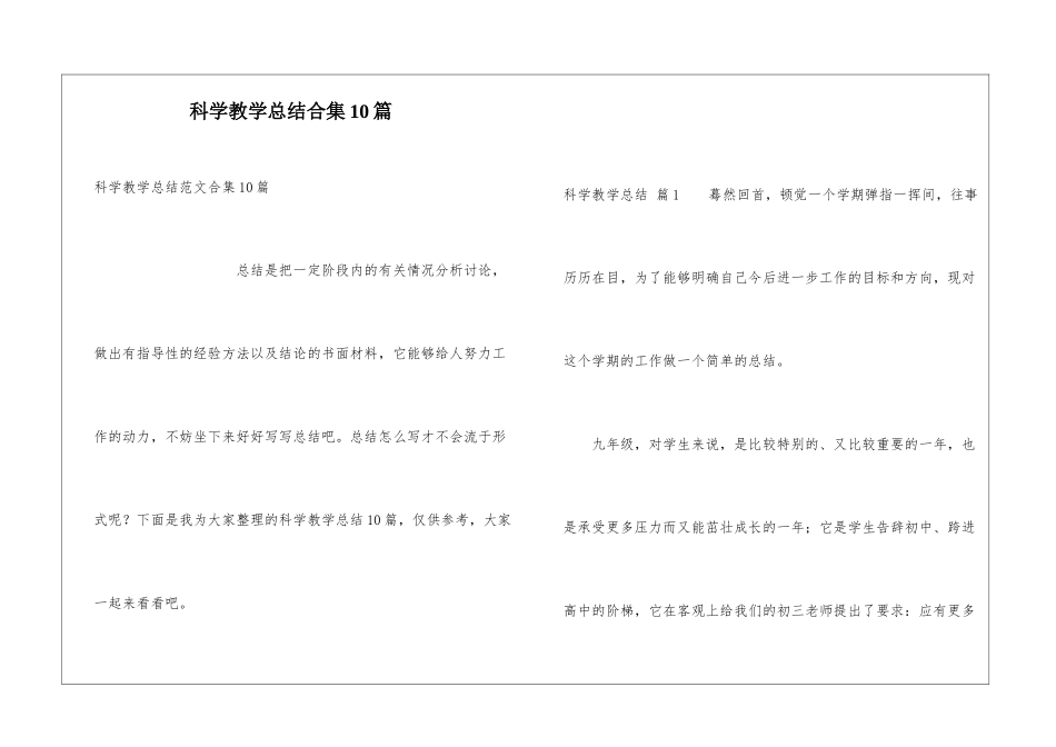 科学教学总结合集10篇_第1页