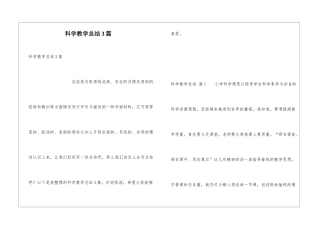 科学教学总结3篇