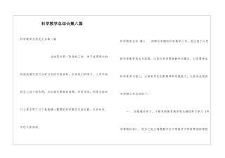 科学教学总结合集八篇