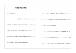 科学教学总结四篇