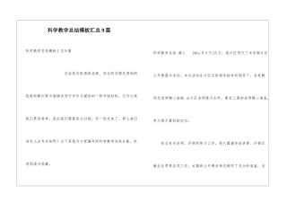 科学教学总结模板汇总9篇