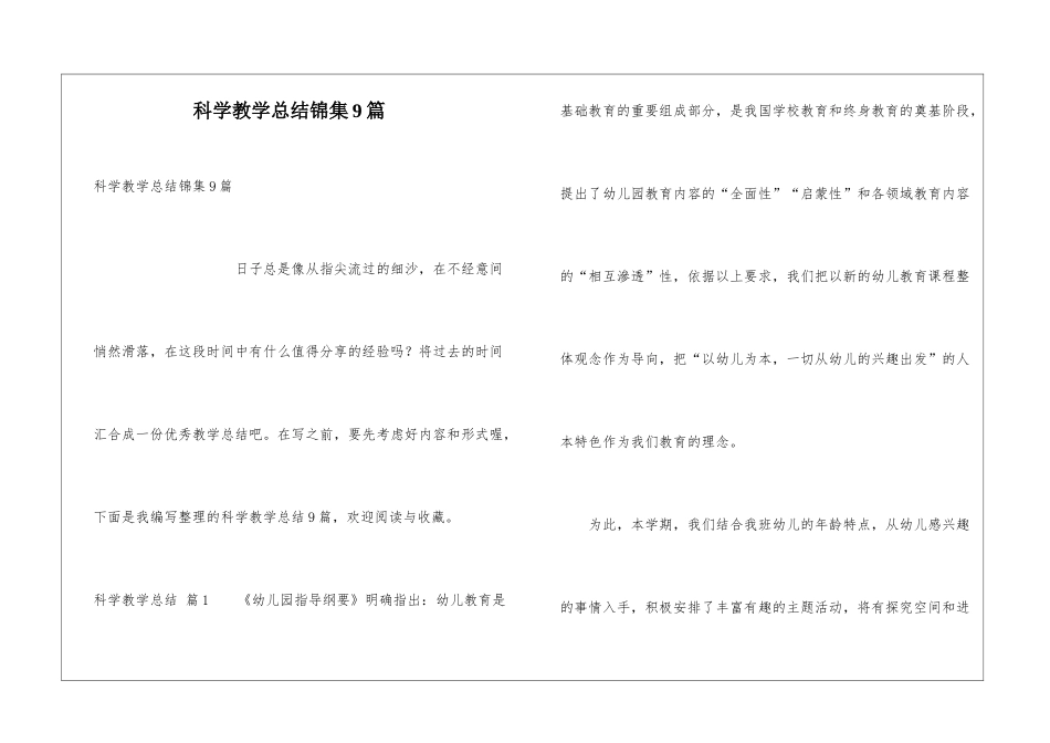科学教学总结锦集9篇_第1页