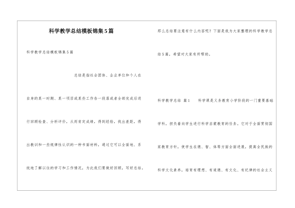 科学教学总结模板锦集5篇_第1页