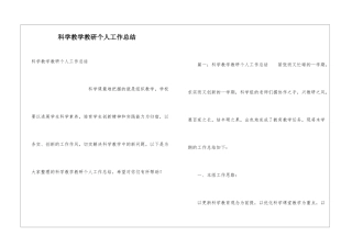 科学教学教研个人工作总结
