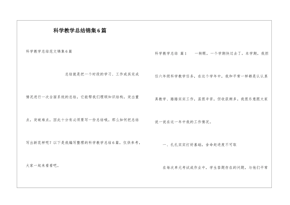 科学教学总结锦集6篇_第1页