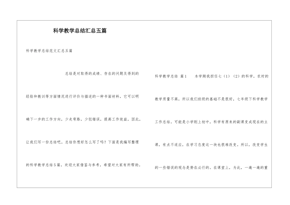科学教学总结汇总五篇_第1页
