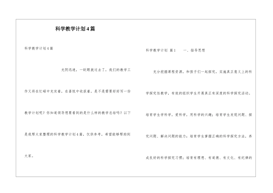 科学教学计划4篇_第1页