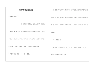 科学教学计划三篇
