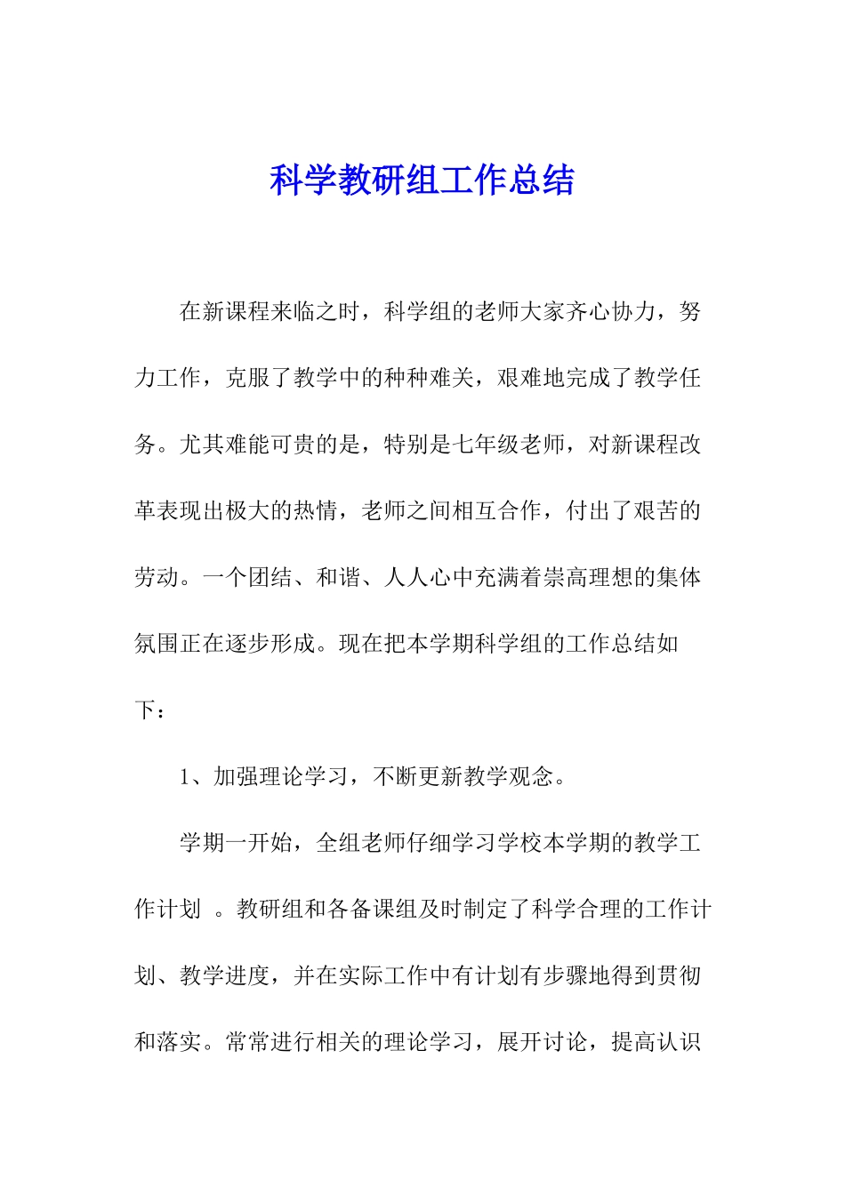 科学教研组工作总结_第1页