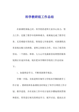 科学教研组工作总结