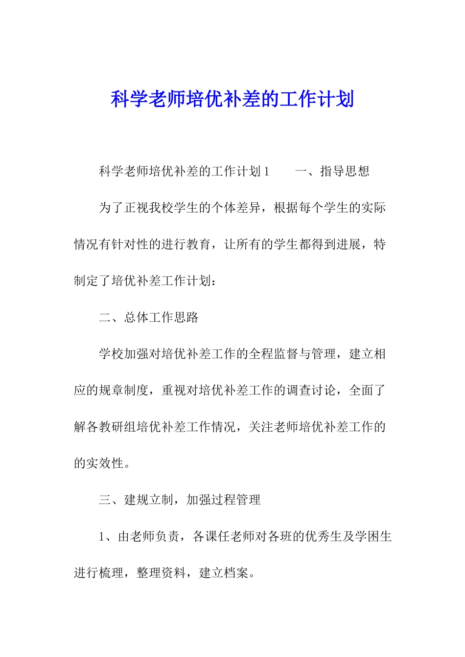 科学教师培优补差的工作计划_第1页