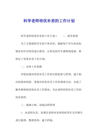 科学教师培优补差的工作计划