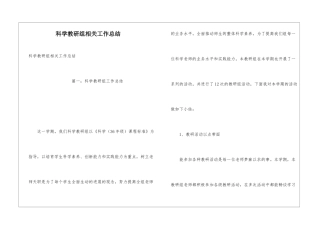科学教研组相关工作总结