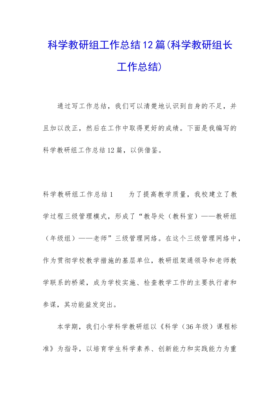 科学教研组工作总结12篇_第1页