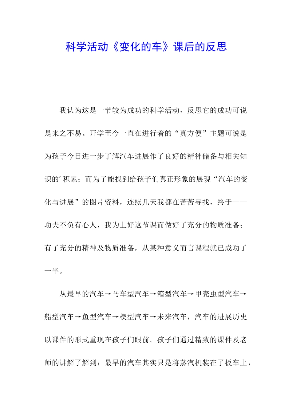科学活动《变化的车》课后的反思_第1页