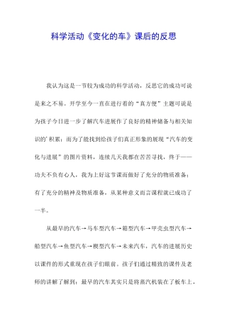科学活动《变化的车》课后的反思