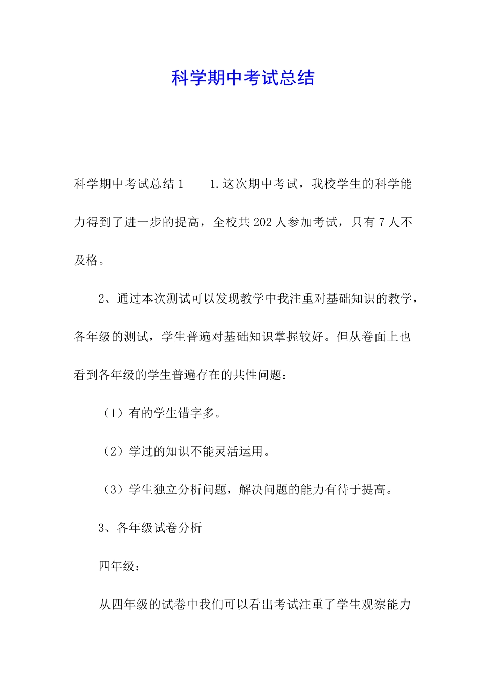 科学期中考试总结_第1页