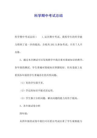 科学期中考试总结
