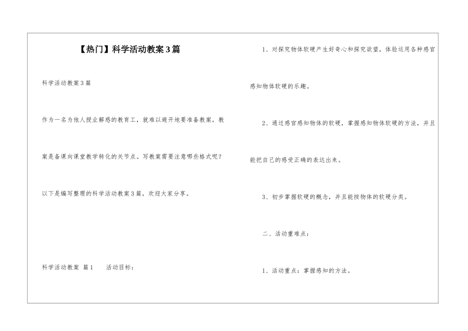 科学活动教案3篇_第1页