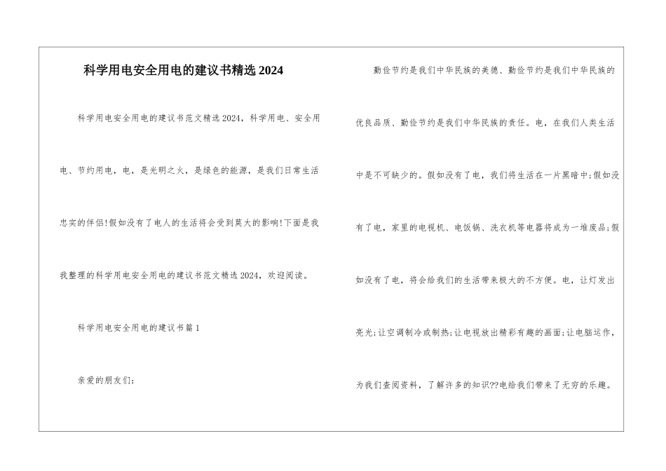 科学用电安全用电的建议书精选2024_第1页
