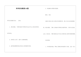 科学活动教案10篇