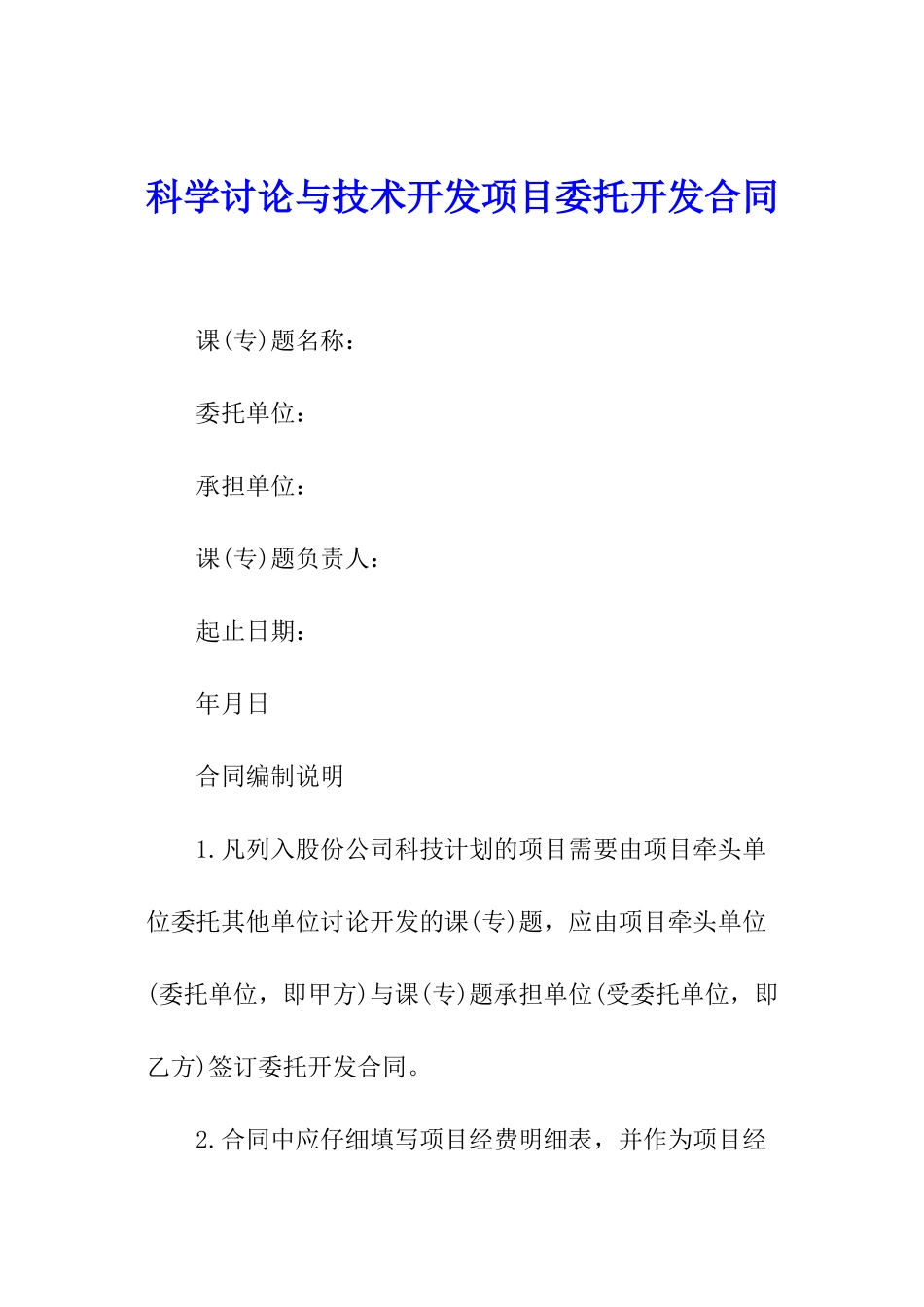 科学研究与技术开发项目委托开发合同_第1页